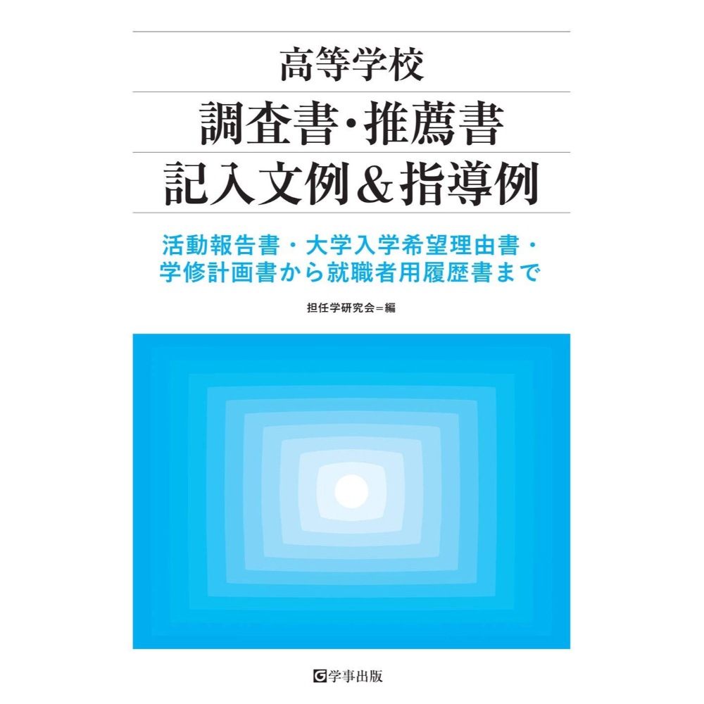 BOOK］高等学校 調査書推薦書記入文例指導例―活動報告書大学入学希望理由書学修計画書から就職者用履歴書まで 担任学研究会【101_41526