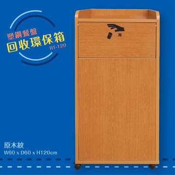 公共清潔➤RT-120 塑鋼餐盤回收箱(原木紋) 碗盤 餐盤 餐具 回收台 回收架 分類 餐廳 餐飲 百貨