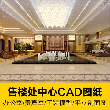 CAD圖庫 | 售樓部中心大堂CAD施工圖紙平面吊頂立面剖面辦公貴賓室效果圖紙