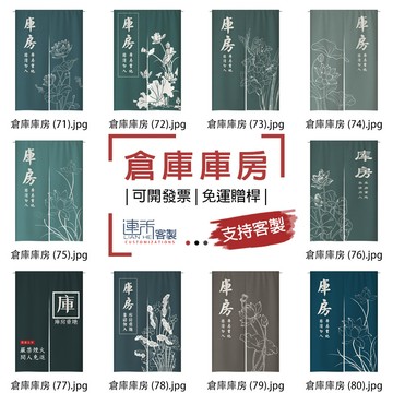 【客製化門簾】【免運贈桿】倉庫庫房 吊廉 遮簾 布簾 門簾客製化 簾布 門簾穿桿 布簾訂製 門簾短 櫃子門簾 櫃子布簾