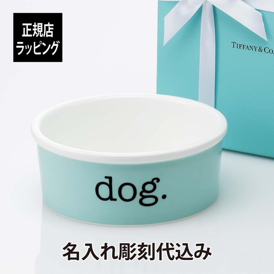 ティファニー Tiffany ドッグボウル ボーンチャイナ 名入れ彫刻代込み