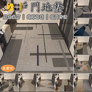台灣公司 【宅配免運 客製化】門口地墊 pvc絲圈地墊 可裁剪地墊 進門地墊 門口腳踏墊 刮土地墊 不卡門地墊 北歐地墊 地墊工廠現貨直銷 全館八折 售後保障 店長新品推薦 S930