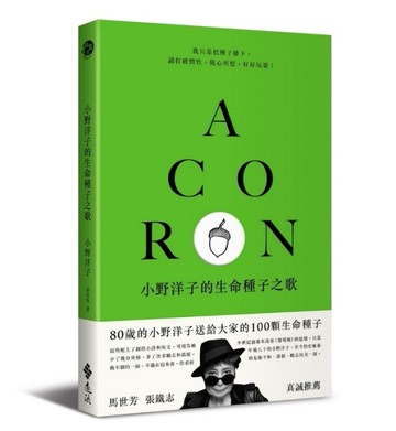 小野洋子的生命種子之歌[二手書_良好]