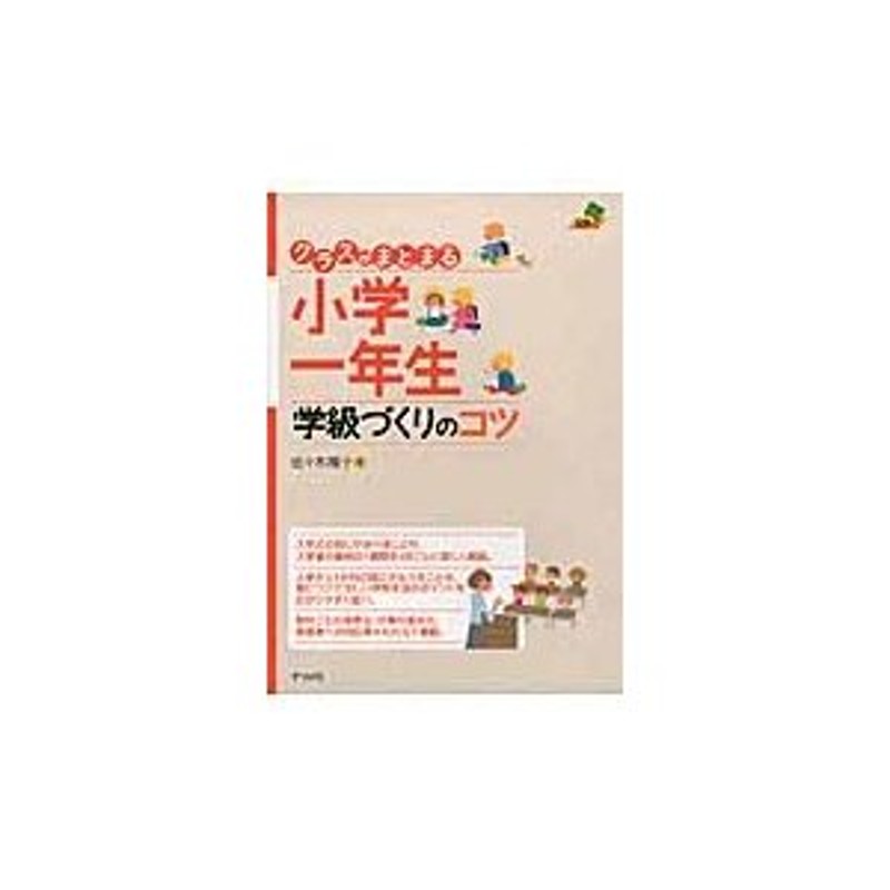 佐々木　著　LINEショッピング　通販　LINEポイント最大0.5%GET　クラスがまとまる小学一年生学級づくりのコ　陽子