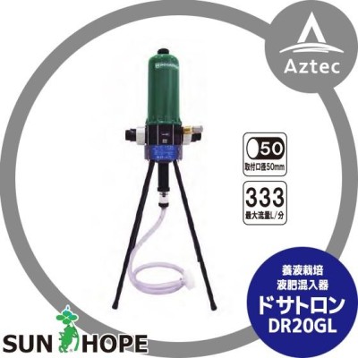 サンホープ｜SUNHOPE 液肥混入器 ドサトロン DR-20GL 取付口径50mm 最大流量333L/分 | LINEブランドカタログ