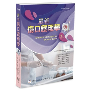 [華通書坊]最新傷口護理學（4版）于博芮 華杏 9789861948805