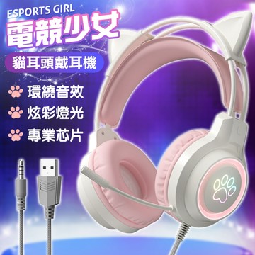 贈轉接線 台灣現貨 隔日到貨 可愛貓耳RGB耳機 降噪麥克風 3.5mm/USB雙介面 電競遊戲耳機 直播/語音/上課