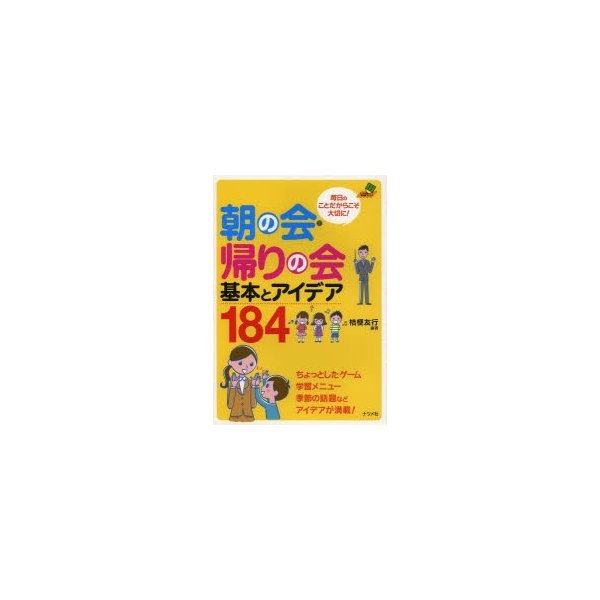 朝の会・帰りの会基本とアイデア184 毎日のことだからこそ大切に