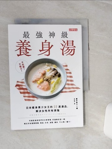 【書寶二手書T3／養生_RLA】不吃藥！不動刀！最強神級養身湯：日本瘦身果汁女王的50道湯品，解決女性所有煩惱_藤井香江, 涂紋凰
