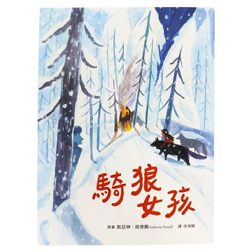 騎狼女孩 Katherine Rundell 原著 徐瑜敏 譯  小魯大獎小說  i聽聽