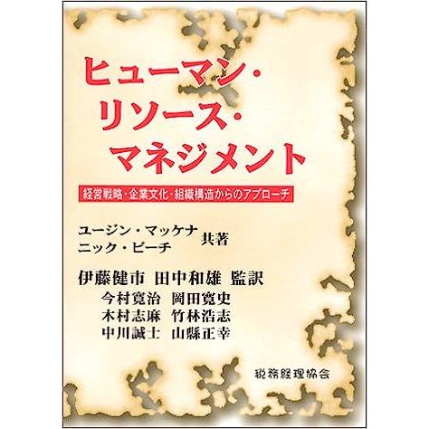 ヒューマン・リソース・マネジメント―経営戦略・企業文化・組織構造からのアプローチ