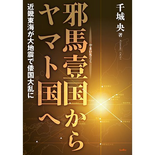 邪馬壹国からヤマト国へ 近畿東海が大地震で倭国大乱に