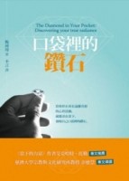 口袋裡的鑽石【二手書_良好】TAAZE讀冊生活