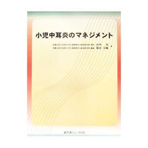 小児中耳炎のマネジメント／山中昇