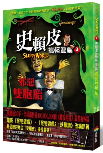 史賴皮搞怪連篇3：邪惡雙胞胎【城邦讀書花園】