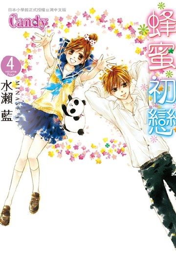 【電子書】蜂蜜初戀(4)