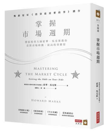 掌握市場週期：價值投資大師霍華．馬克斯教你看對市場時機，提高投資勝算[二手書_良好]
