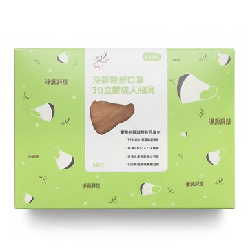 淨新科技 3D立體細耳成人醫療口罩  奶茶色  50片  1盒