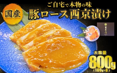 国産豚ロース西京漬け ～ご自宅で本物の味～ 800g