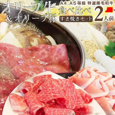 ふるさと納税 高松市 しゃぶまる特製 A4,A5等級オリーブ牛豚ミックス すき焼き 2人前 野菜・讃岐うどん付き