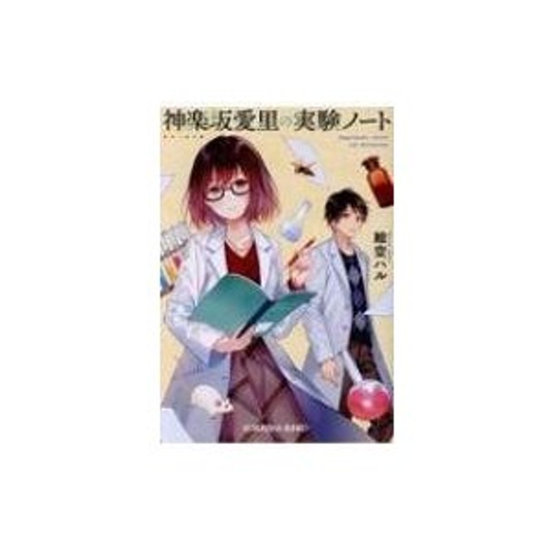 神楽坂愛里の実験ノート 光文社キャラ文庫 絵空ハル 文庫 通販 Lineポイント最大0 5 Get Lineショッピング