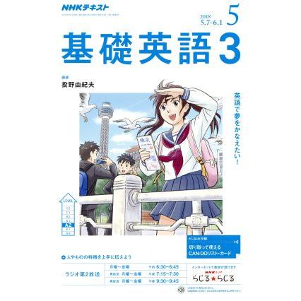 ＮＨＫラジオテキスト　基礎英語３(５　２０１８) 月刊誌／ＮＨＫ出版