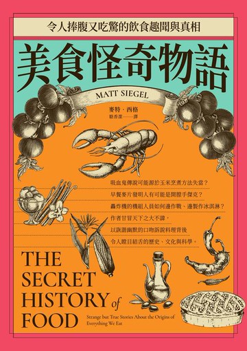 【電子書】美食怪奇物語：令人捧腹又吃驚的飲食趣聞與真相