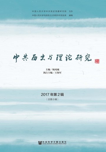 【電子書】中共历史与理论研究 2017年第2辑〔总第6辑〕