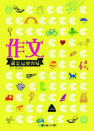 作文就是這麼容易[二手書_良好]