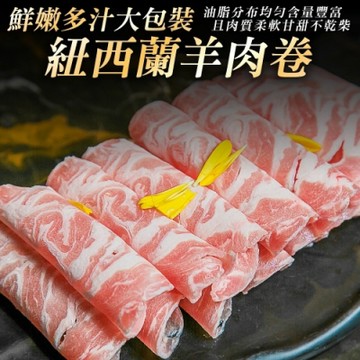 【海陸管家】紐西蘭羊肩捲火鍋(重組肉)片2包(每包約1kg)