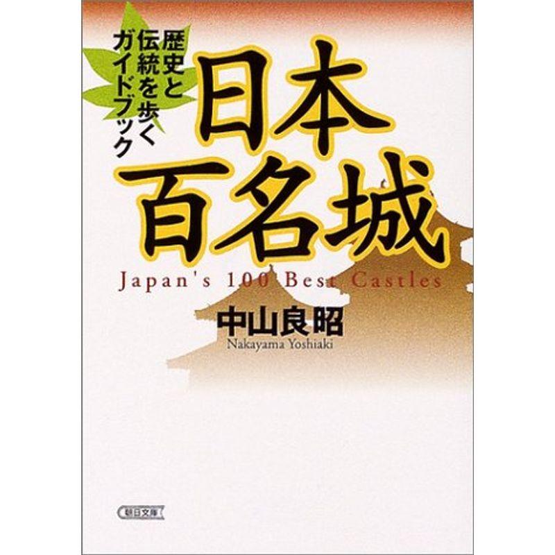 日本百名城 歴史と伝統をあるくガイドブック (朝日文庫)