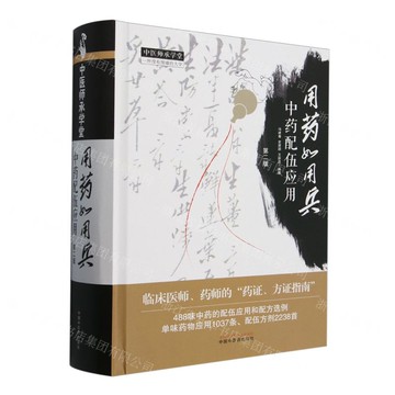 用藥如用兵(中藥配伍應用第2版)(精)/中醫師承學堂丨天龍圖書簡體字專賣店丨9787513290135 (tl2519)