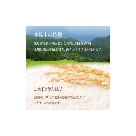 ふるさと納税 富山県 氷見市 ＜6ヶ月定期便＞令和5年産富山県産特別栽培米コシヒカリ《こめ自慢》5kg