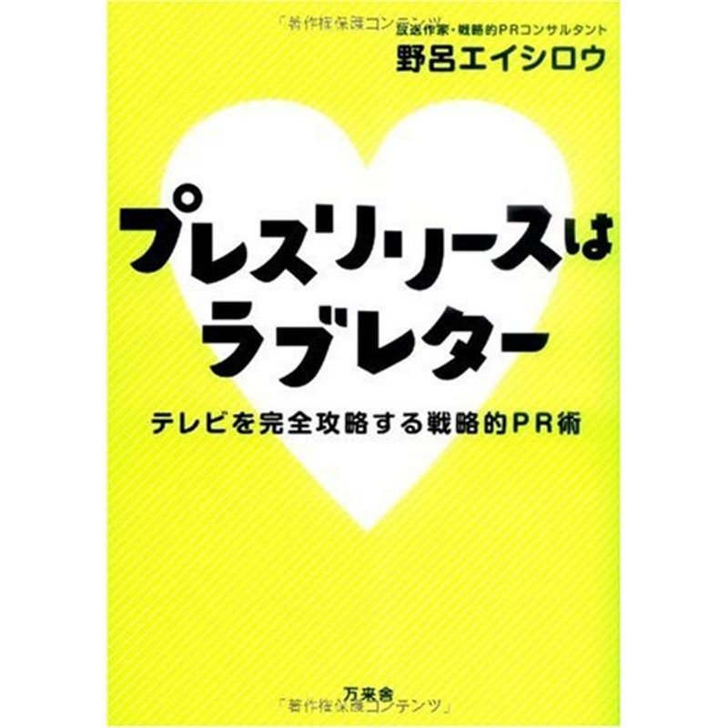 プレスリリースはラブレター?テレビを完全攻略する戦略的PR術