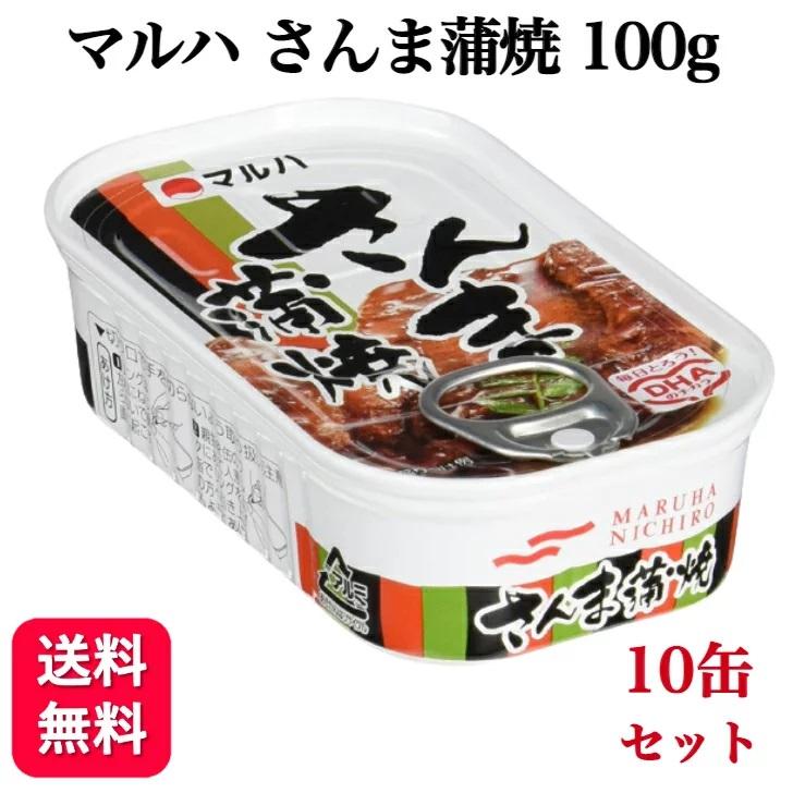 10缶セット  マルハニチロ さんま蒲焼 100g