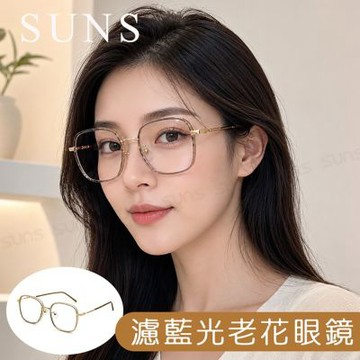 【SUNS】時尚抗紫外線濾藍光老花眼鏡 日系小清新香檳金 顯年輕 高硬度耐磨鏡片 配戴清晰