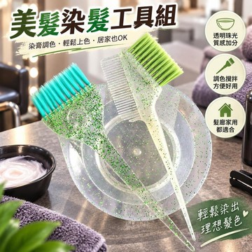 美髮染髮碗 珠光透明攪拌碗 染膏調色工具 髮廊理髮店專用 染髮師美髮用品 居家染髮DIY 閃粉染梳搭配