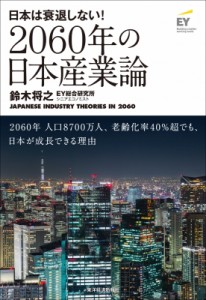  鈴木将之   2060年の日本産業論 日本は衰退しない!