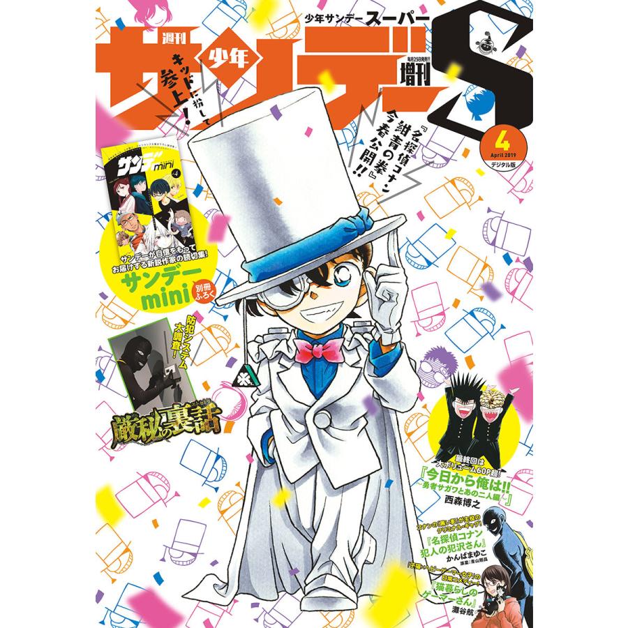 少年サンデーS(スーパー) 2019年4 1号(2019年2月25日発売) 電子書籍版   週刊少年サンデー編集部