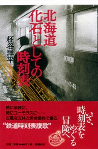 北海道 化石としての時刻表 [本]