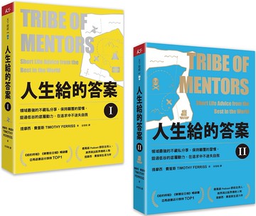 《人生給的答案I》+《人生給的答案II》套書：領域最強的不藏私分享，保持顛覆的習慣，挺過低谷的底層動力，在追求中不迷失自我
