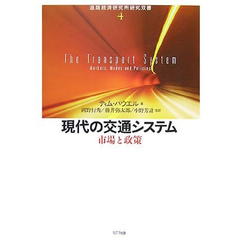 現代の交通システム?市場と政策 (道路経済研究所研究双書)