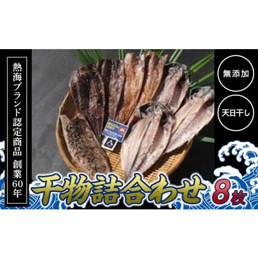 ふるさと納税 静岡県 熱海市 『熱海ブランド認定商品 創業60年』無添加・天日干し 詰め合わせ4種類・8枚