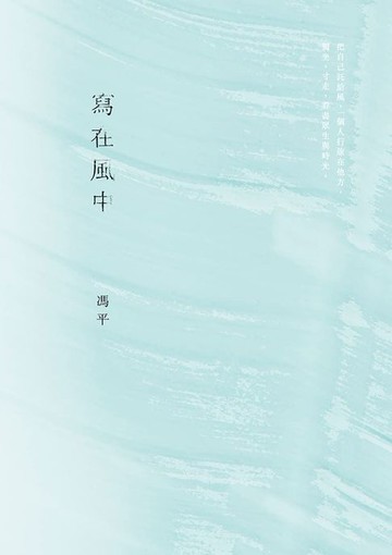 【電子書】寫在風中