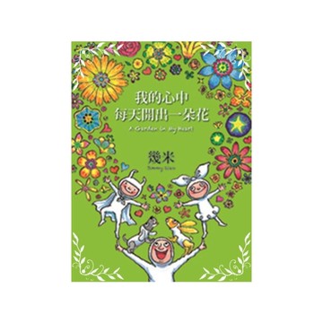 我的心中每天開出一朵花(精裝3版)