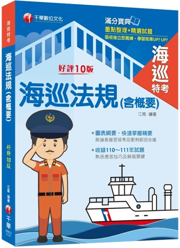 2023【重點整理+精選試題】海巡法規(含概要)（十版）（海巡特考）【二手書_近全新】TAAZE讀冊生活