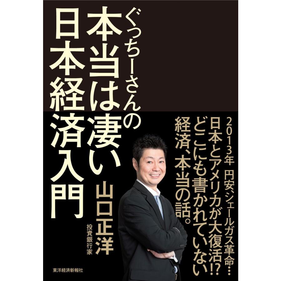 ぐっちーさんの本当は凄い日本経済入門