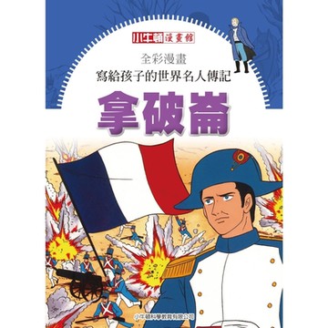 全彩漫畫寫給孩子的世界名人傳記：拿破崙_Readmoo 讀墨電子書