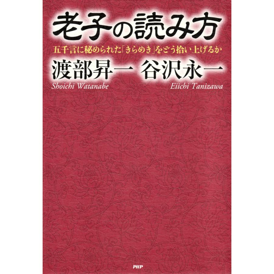 老子の読み方 電子書籍版   谷沢永一(著) 渡部昇一(著)