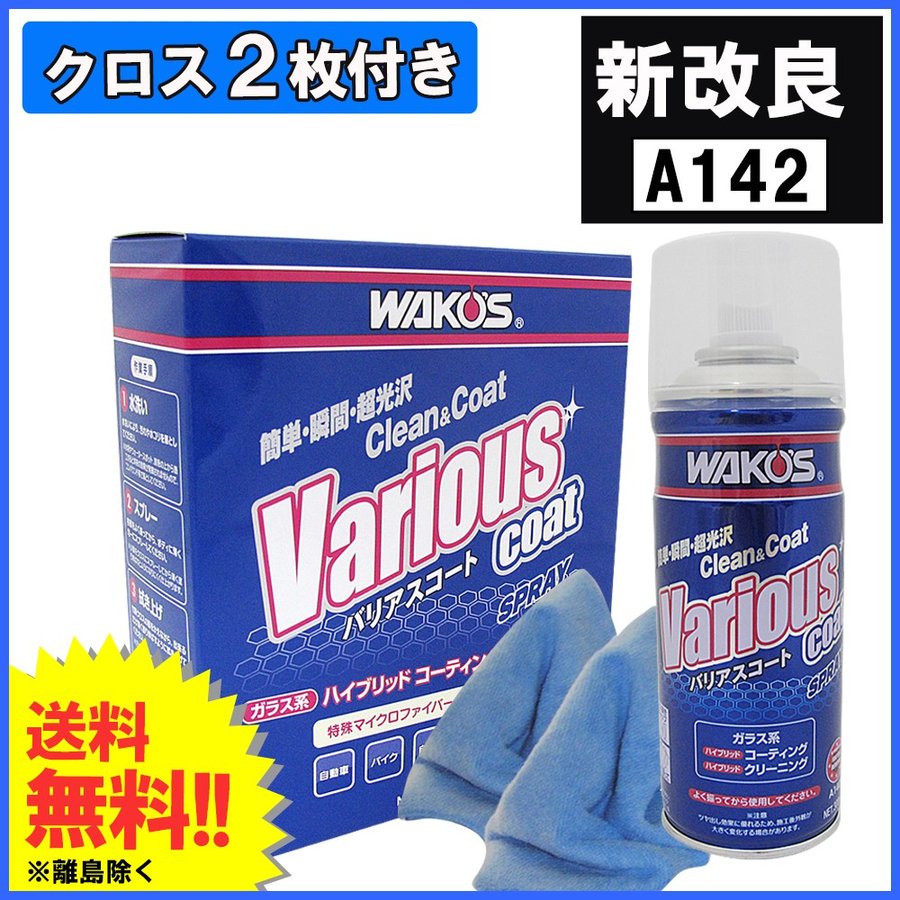 ワコーズ バリアスコート (中身だけ、2セット、新品未使用) 送料無料